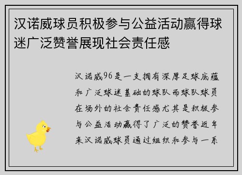 汉诺威球员积极参与公益活动赢得球迷广泛赞誉展现社会责任感