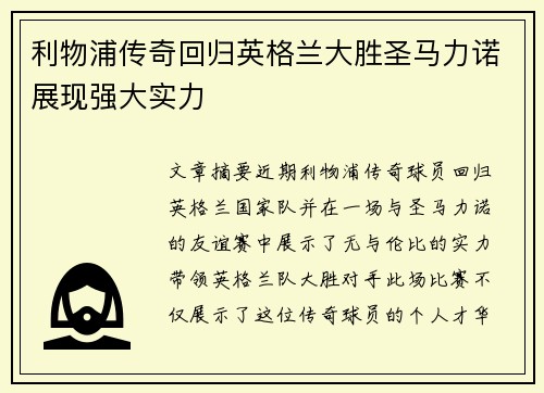 利物浦传奇回归英格兰大胜圣马力诺展现强大实力