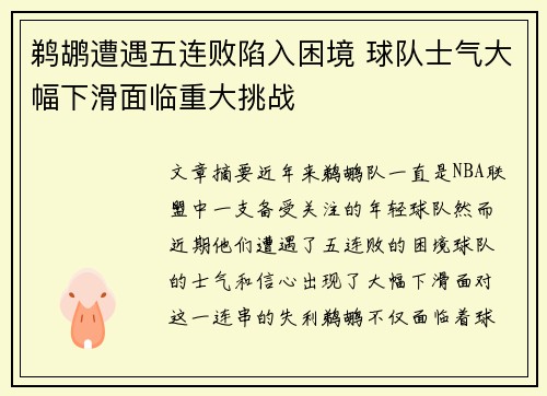 鹈鹕遭遇五连败陷入困境 球队士气大幅下滑面临重大挑战