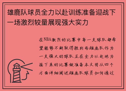 雄鹿队球员全力以赴训练准备迎战下一场激烈较量展现强大实力
