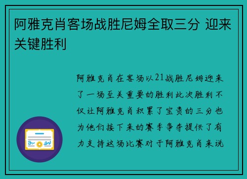 阿雅克肖客场战胜尼姆全取三分 迎来关键胜利