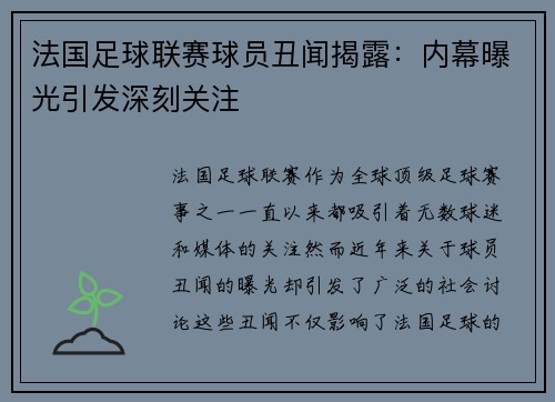 法国足球联赛球员丑闻揭露：内幕曝光引发深刻关注