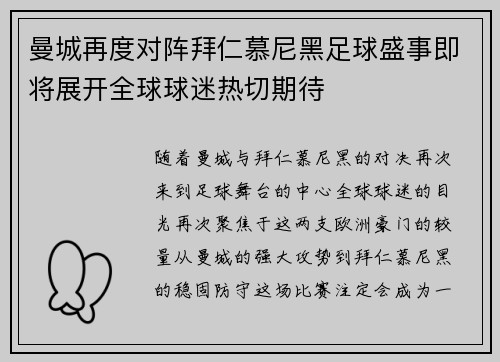曼城再度对阵拜仁慕尼黑足球盛事即将展开全球球迷热切期待