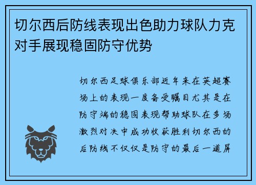 切尔西后防线表现出色助力球队力克对手展现稳固防守优势