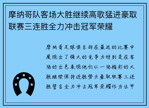 摩纳哥队客场大胜继续高歌猛进豪取联赛三连胜全力冲击冠军荣耀