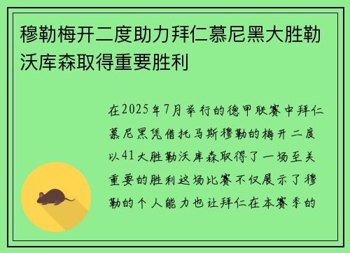 穆勒梅开二度助力拜仁慕尼黑大胜勒沃库森取得重要胜利