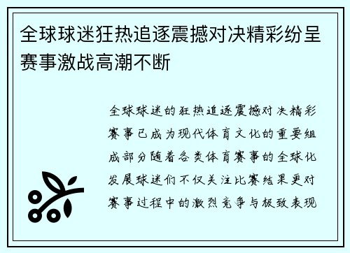 全球球迷狂热追逐震撼对决精彩纷呈赛事激战高潮不断