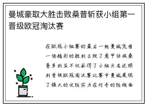 曼城豪取大胜击败桑普斩获小组第一晋级欧冠淘汰赛
