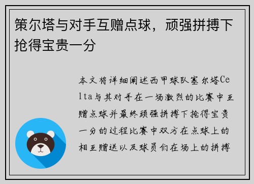 策尔塔与对手互赠点球，顽强拼搏下抢得宝贵一分
