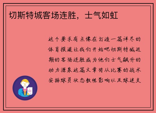 切斯特城客场连胜，士气如虹