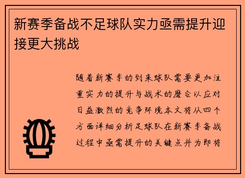 新赛季备战不足球队实力亟需提升迎接更大挑战