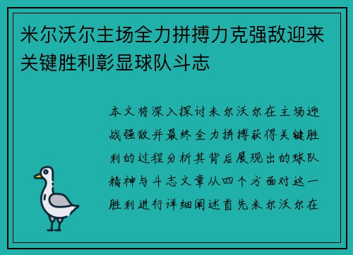 米尔沃尔主场全力拼搏力克强敌迎来关键胜利彰显球队斗志