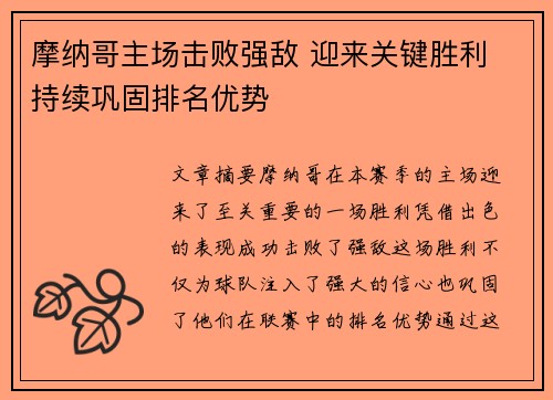 摩纳哥主场击败强敌 迎来关键胜利 持续巩固排名优势