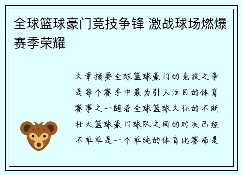 全球篮球豪门竞技争锋 激战球场燃爆赛季荣耀