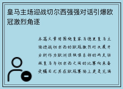 皇马主场迎战切尔西强强对话引爆欧冠激烈角逐