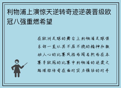 利物浦上演惊天逆转奇迹逆袭晋级欧冠八强重燃希望