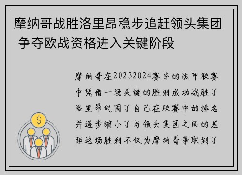 摩纳哥战胜洛里昂稳步追赶领头集团 争夺欧战资格进入关键阶段