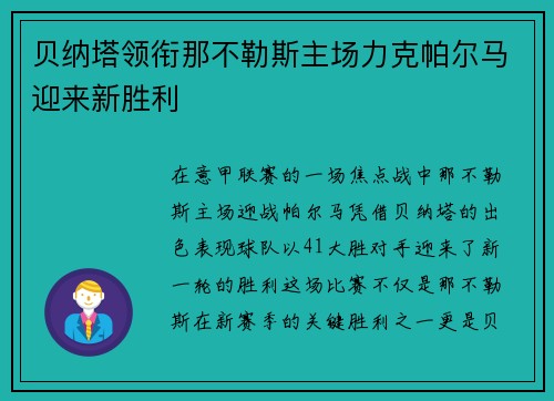 贝纳塔领衔那不勒斯主场力克帕尔马迎来新胜利