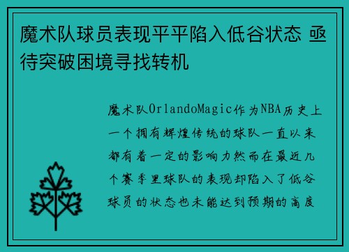 魔术队球员表现平平陷入低谷状态 亟待突破困境寻找转机