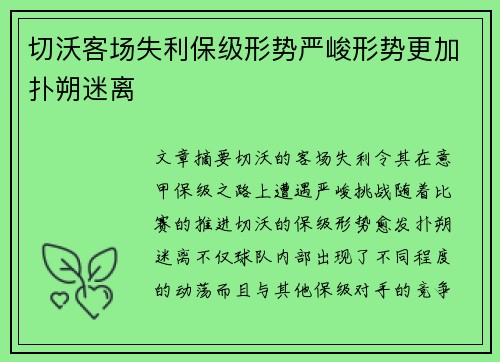切沃客场失利保级形势严峻形势更加扑朔迷离