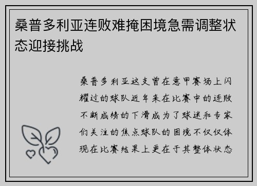 桑普多利亚连败难掩困境急需调整状态迎接挑战