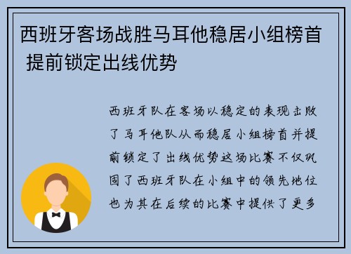 西班牙客场战胜马耳他稳居小组榜首 提前锁定出线优势