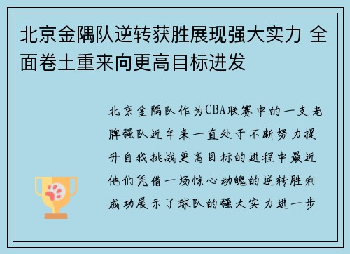 北京金隅队逆转获胜展现强大实力 全面卷土重来向更高目标进发