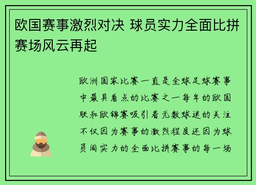 欧国赛事激烈对决 球员实力全面比拼赛场风云再起