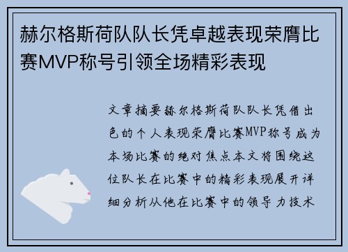 赫尔格斯荷队队长凭卓越表现荣膺比赛MVP称号引领全场精彩表现