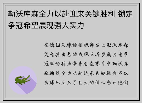 勒沃库森全力以赴迎来关键胜利 锁定争冠希望展现强大实力