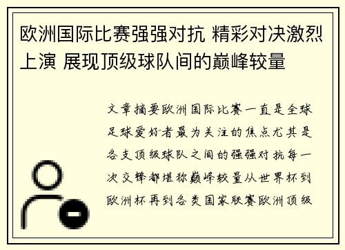 欧洲国际比赛强强对抗 精彩对决激烈上演 展现顶级球队间的巅峰较量