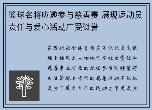 篮球名将应邀参与慈善赛 展现运动员责任与爱心活动广受赞誉