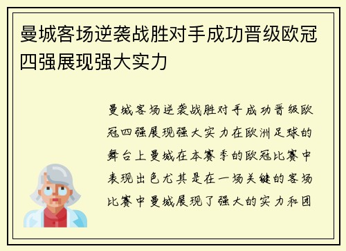 曼城客场逆袭战胜对手成功晋级欧冠四强展现强大实力