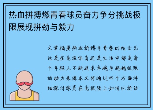 热血拼搏燃青春球员奋力争分挑战极限展现拼劲与毅力