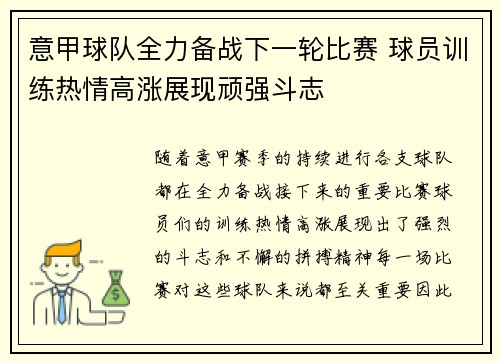 意甲球队全力备战下一轮比赛 球员训练热情高涨展现顽强斗志