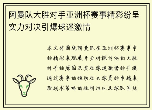 阿曼队大胜对手亚洲杯赛事精彩纷呈实力对决引爆球迷激情