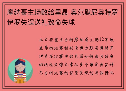 摩纳哥主场败给里昂 奥尔默尼奥特罗伊罗失误送礼致命失球