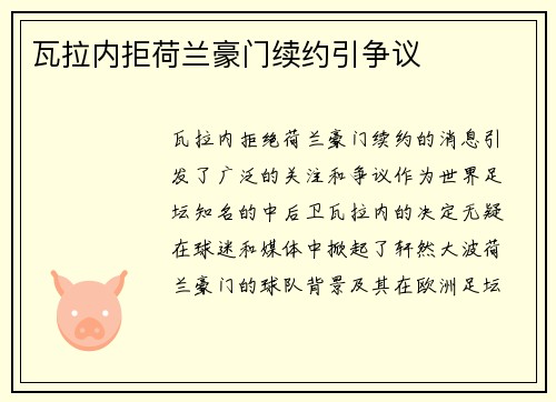 瓦拉内拒荷兰豪门续约引争议