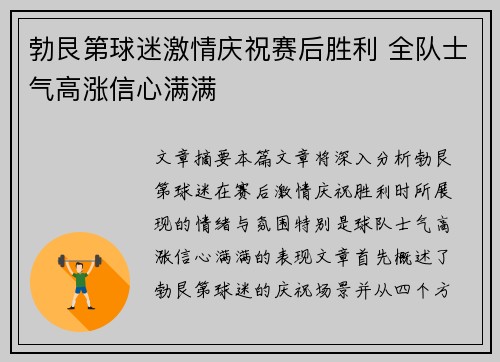 勃艮第球迷激情庆祝赛后胜利 全队士气高涨信心满满