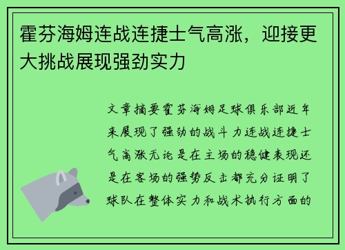 霍芬海姆连战连捷士气高涨，迎接更大挑战展现强劲实力