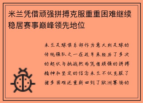 米兰凭借顽强拼搏克服重重困难继续稳居赛事巅峰领先地位