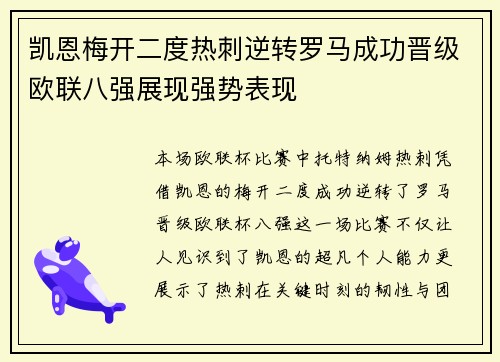 凯恩梅开二度热刺逆转罗马成功晋级欧联八强展现强势表现