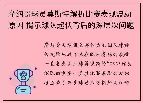 摩纳哥球员莫斯特解析比赛表现波动原因 揭示球队起伏背后的深层次问题
