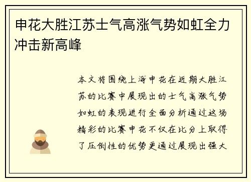 申花大胜江苏士气高涨气势如虹全力冲击新高峰