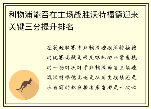 利物浦能否在主场战胜沃特福德迎来关键三分提升排名