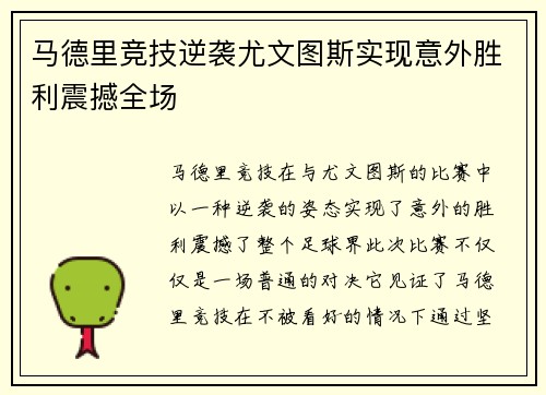 马德里竞技逆袭尤文图斯实现意外胜利震撼全场