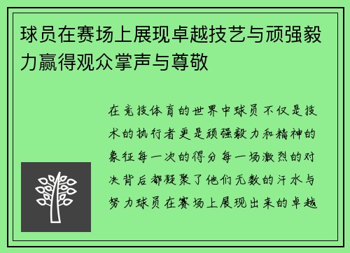 球员在赛场上展现卓越技艺与顽强毅力赢得观众掌声与尊敬