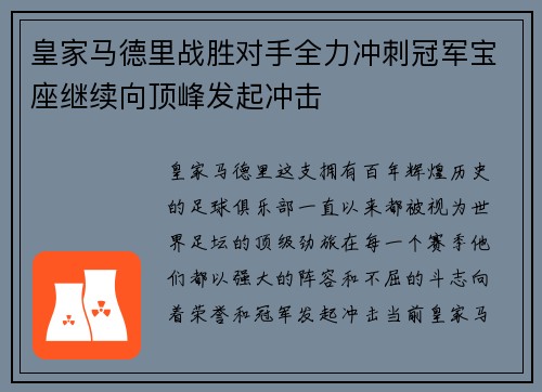 皇家马德里战胜对手全力冲刺冠军宝座继续向顶峰发起冲击