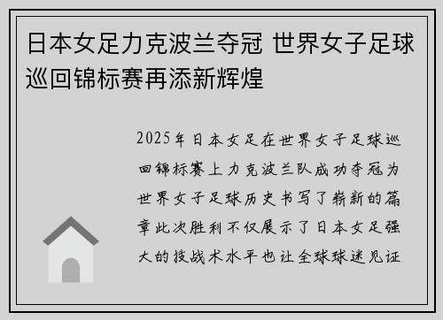 日本女足力克波兰夺冠 世界女子足球巡回锦标赛再添新辉煌