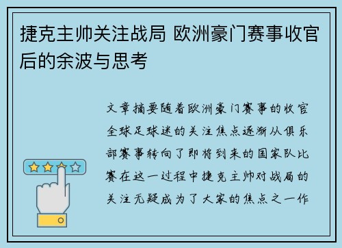 捷克主帅关注战局 欧洲豪门赛事收官后的余波与思考